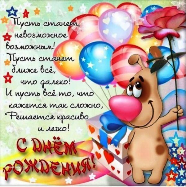 открытка ко дню рождению