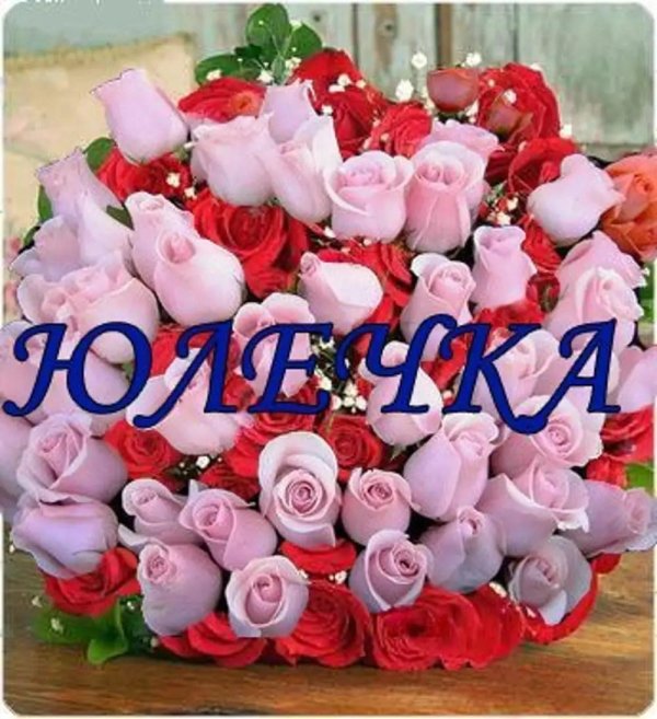 цветы для юли