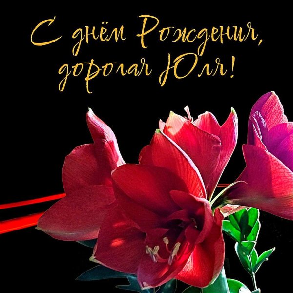 с днём рождения юля красивые поздравления открытки