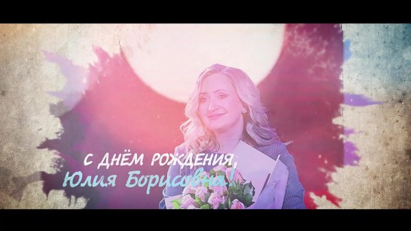 день рождения юлии