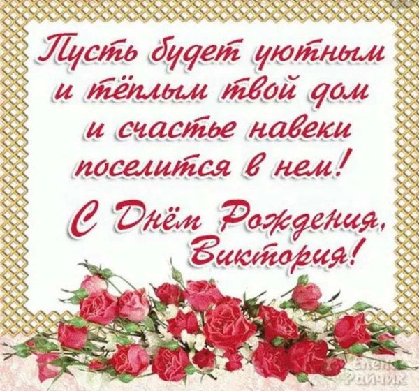 поздравление с днём рождения женщине виктории