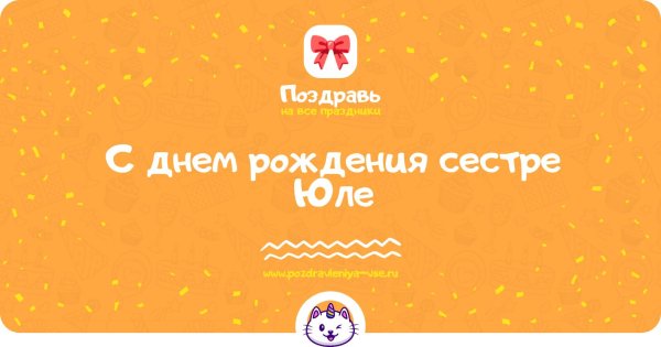 день рождение сестре