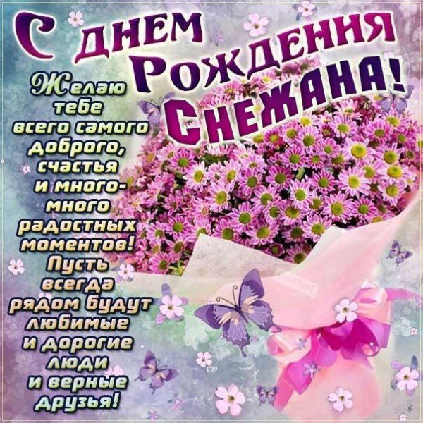 с днём рождения снежана открытки поздравления