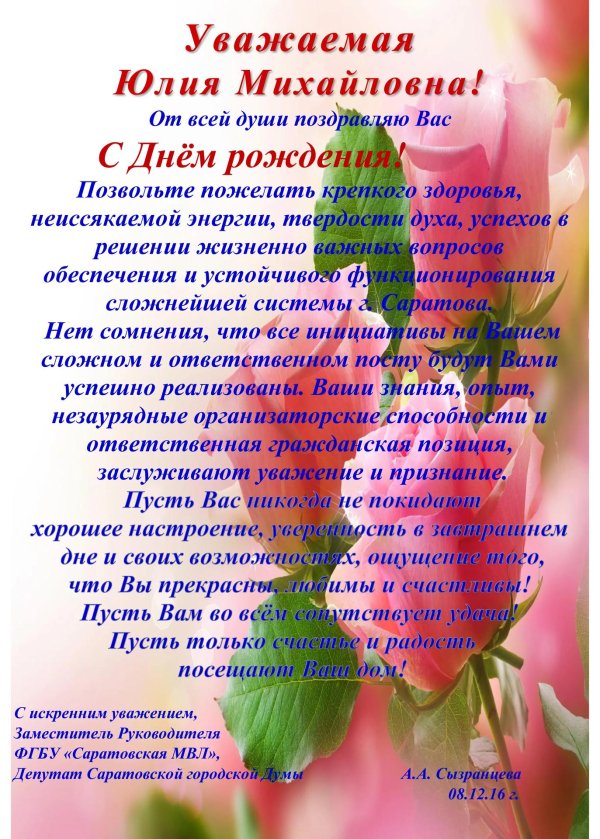поздравления с днём рождения юлии николаевне