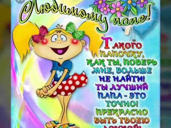 поздравление папе