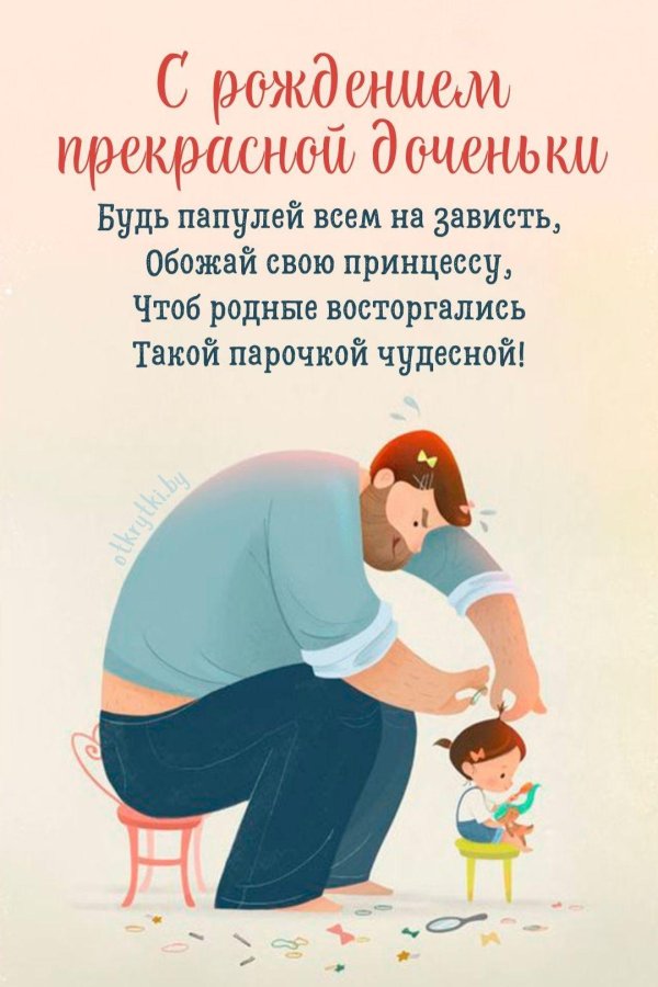 открытка с рождением дочери папе
