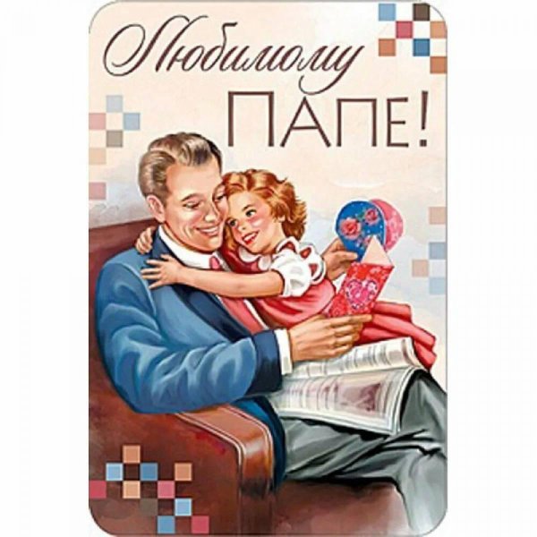 ко дню отца