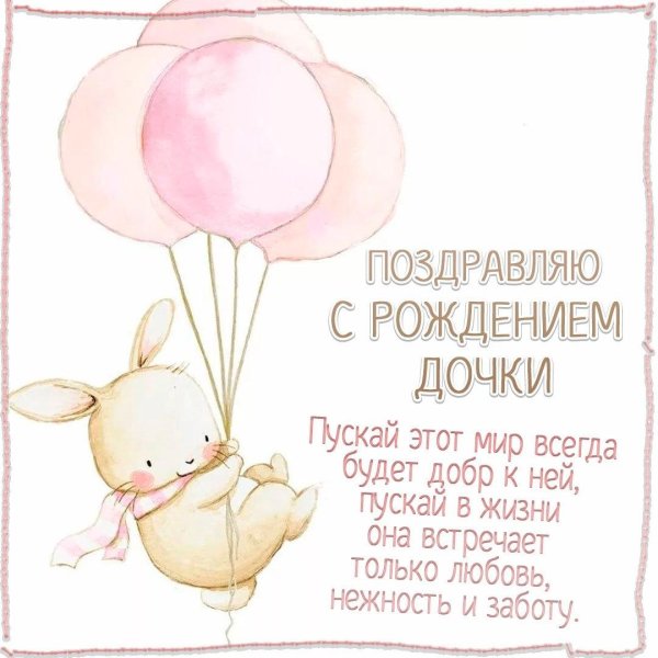 поздравить с рождением доченьки