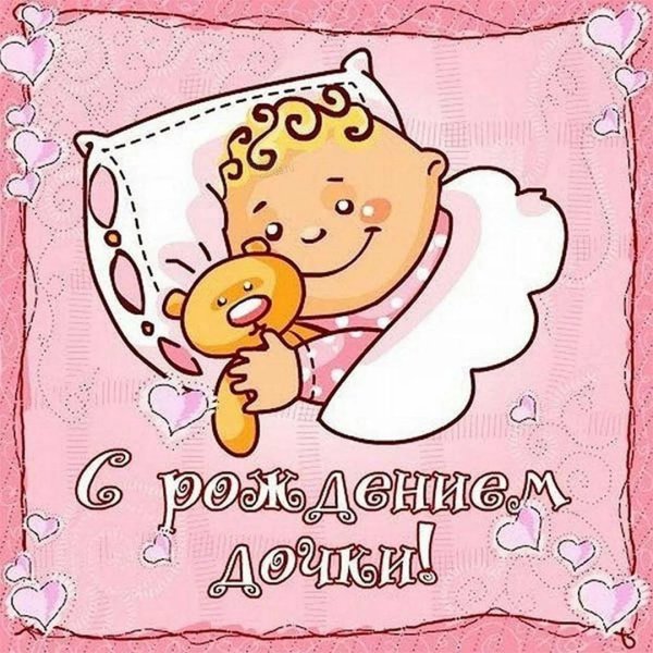 с рождение дочери