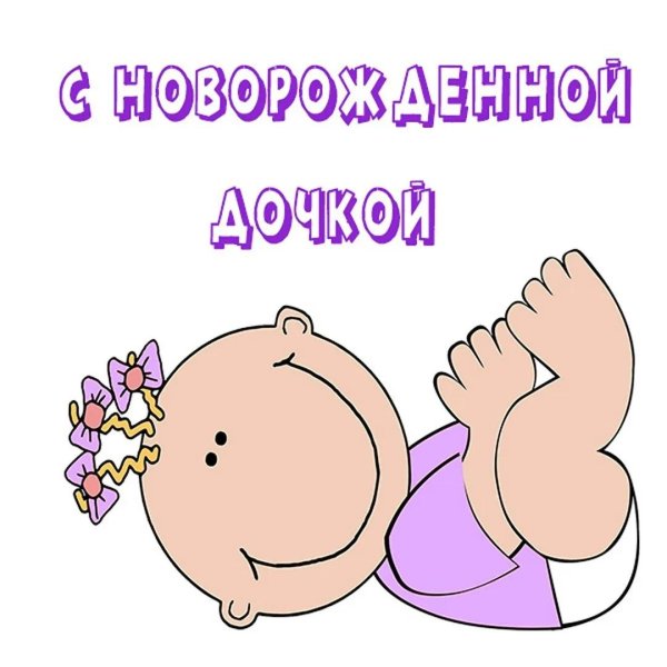 с рождение дочери