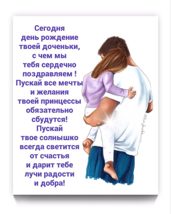 дочка с днем рождения