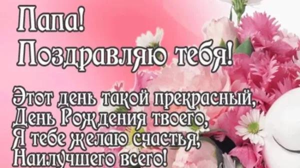 на день рождения папе