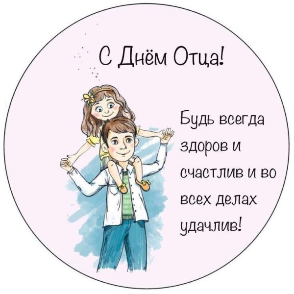 открытка ко дню отца