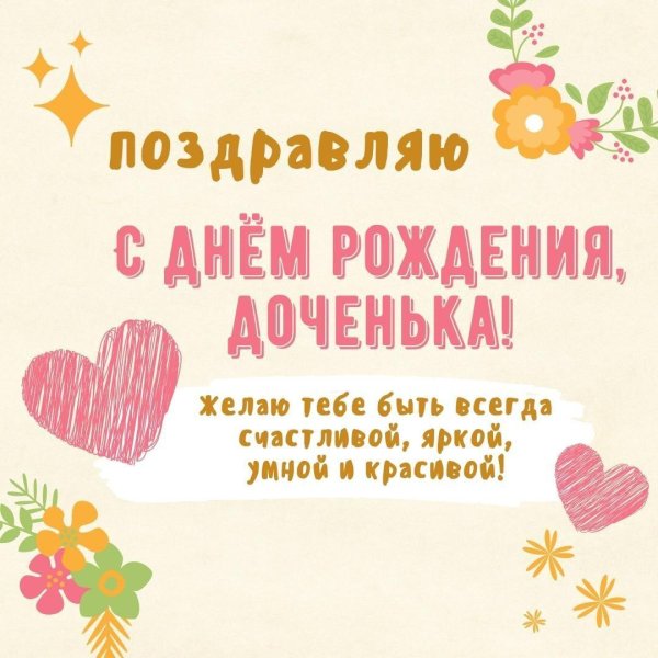 день рождение доченьки