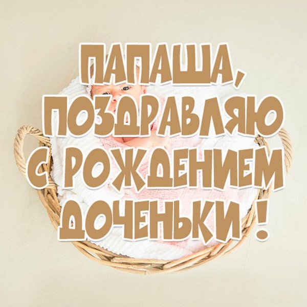 день рождение доченьки