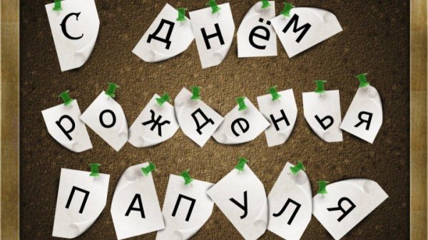 С днем рождения доченьки для папы