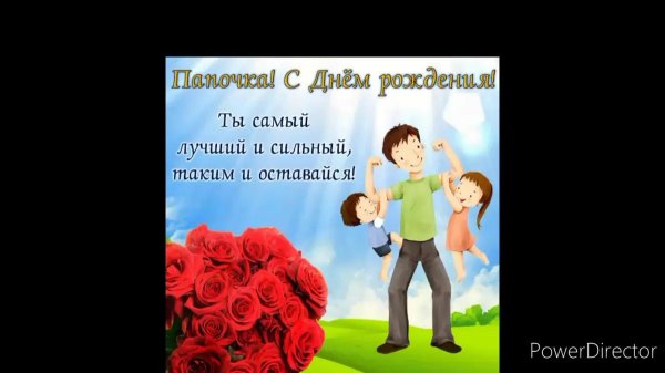 с день рождения папа