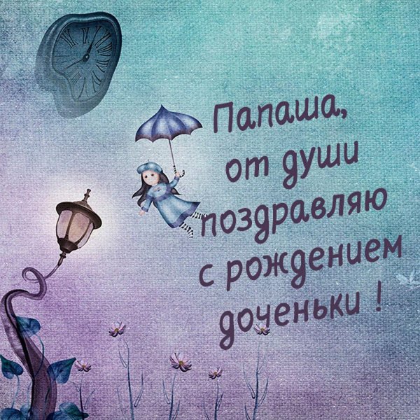 поздравить с рождением дочки