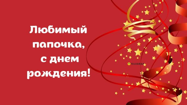 с днем рождения папочка