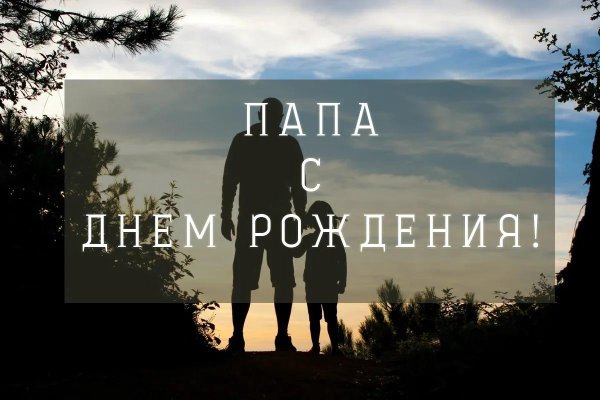 день отца