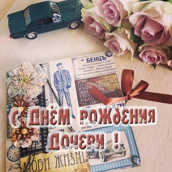 поздравление взрослой дочери