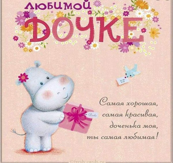 самые красивые слова для дочки