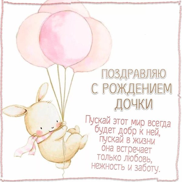 поздравить куму с рождением дочери