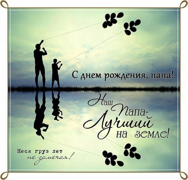 с неземным днем рождения папа