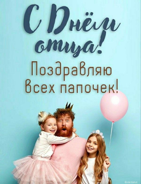 день отца