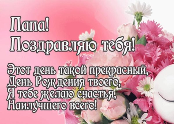 на день рождения папе