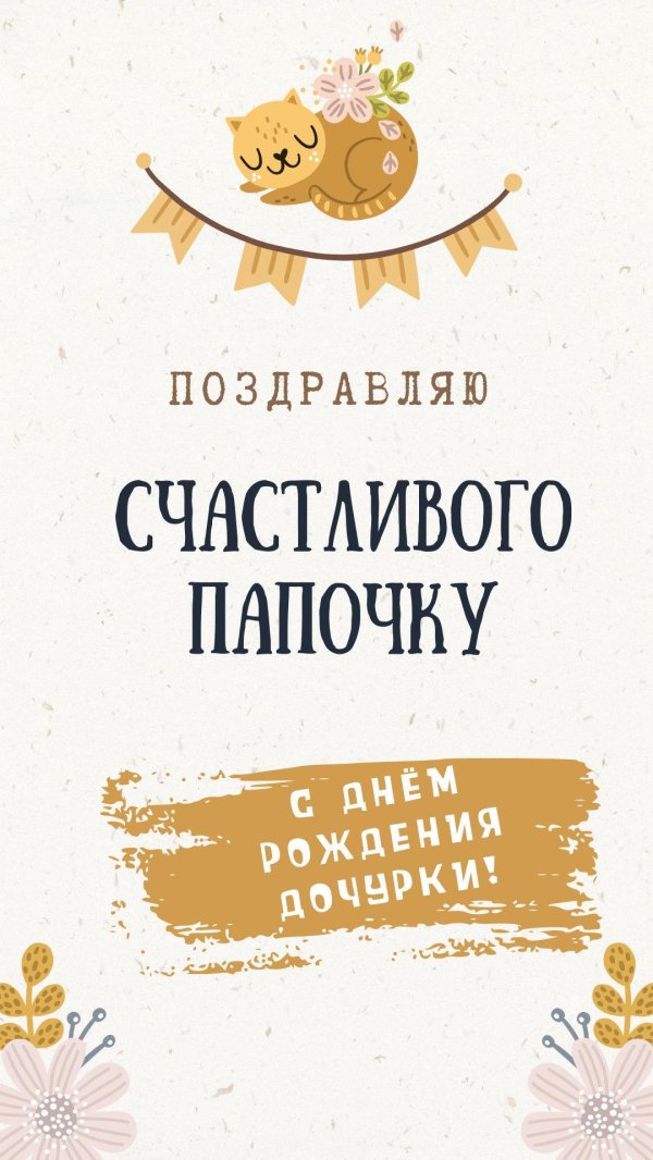 папа с днем рождения