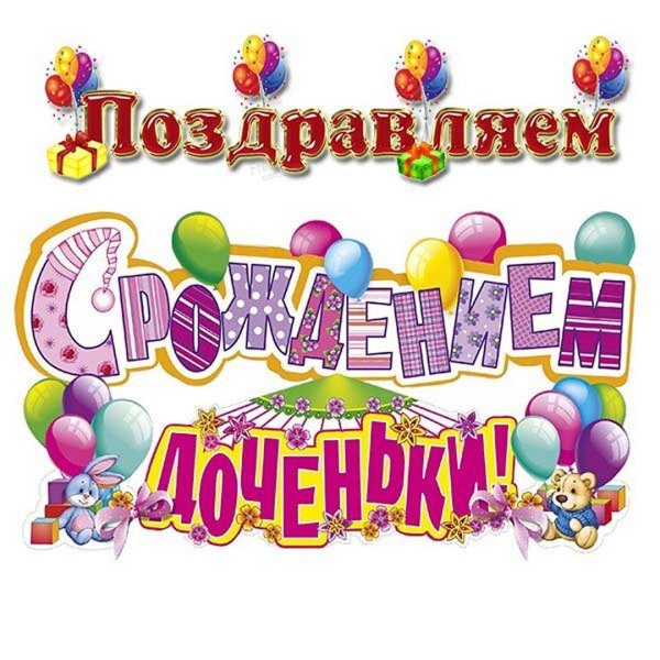 с рождение доченьки