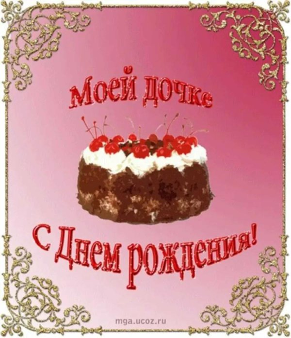 дочери на день рождения