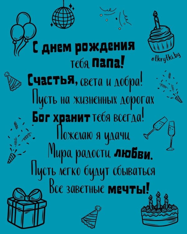 пожелание папе на день рождения