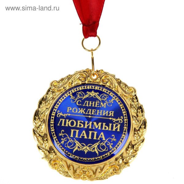 медаль любимый муж