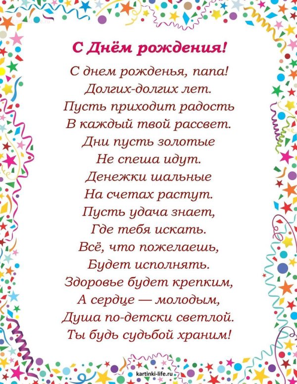 текст папе на день рождения