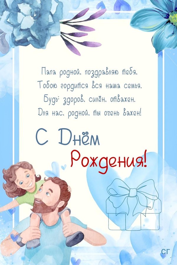 поздравительная открытка для папы