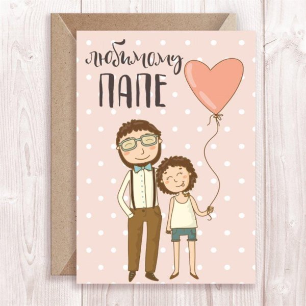 открытка для пап
