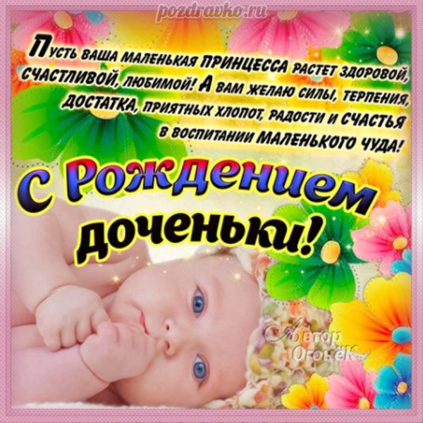 поздравление срождение дочки