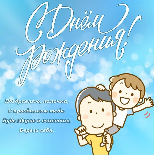 пожелания на день рождения папе