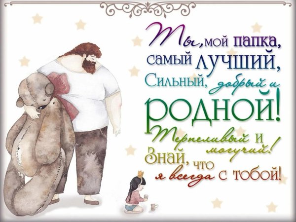 с днем отца от дочек