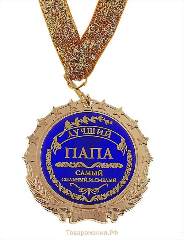 медаль лучший папа