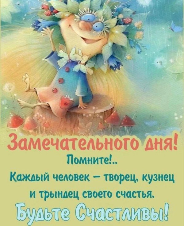 замечательного дня позитивные