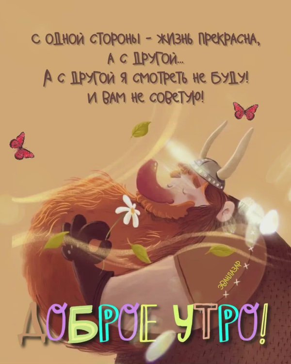доброе утро со смыслом красиво