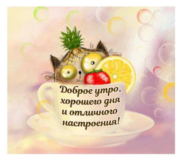утро доброе настроение бодрое
