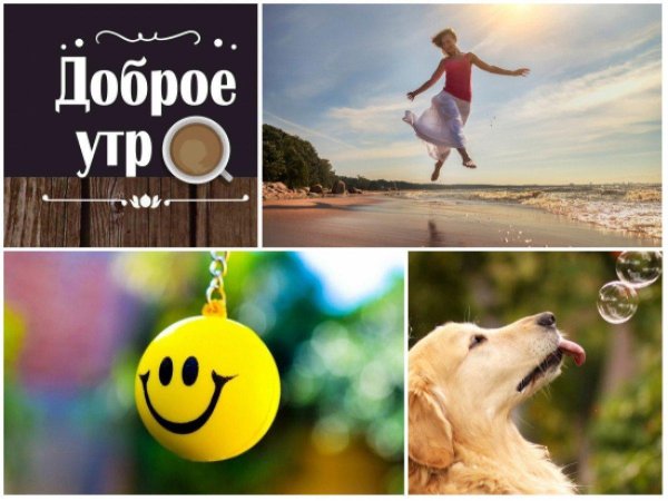 позитивного утра