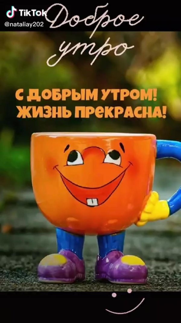 доброе утро позитивные необычные