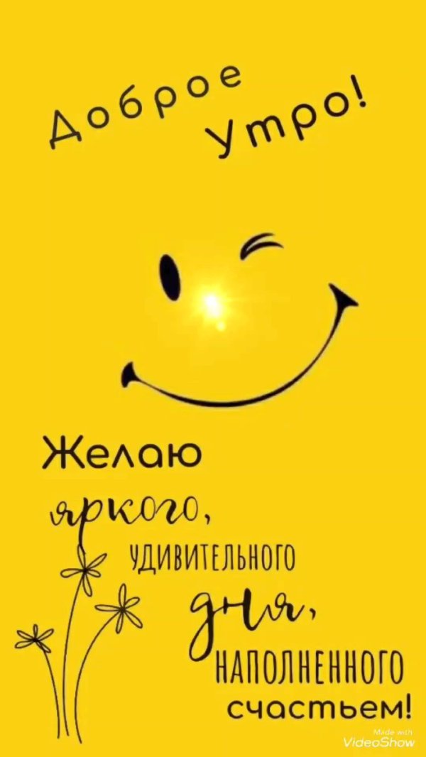 доброго позитивного утра