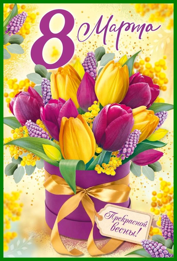 С днем рождения тюльпаны с пожеланиями