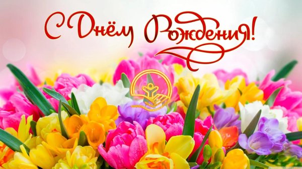 день рождение